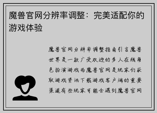 魔兽官网分辨率调整：完美适配你的游戏体验