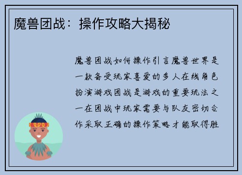 魔兽团战：操作攻略大揭秘