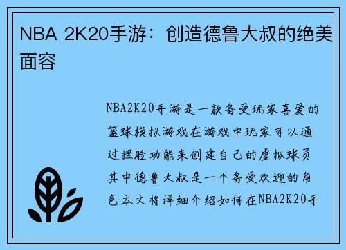 NBA 2K20手游：创造德鲁大叔的绝美面容