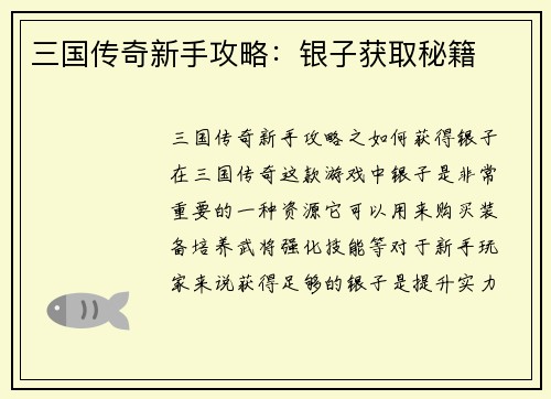 三国传奇新手攻略：银子获取秘籍