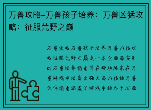 万兽攻略-万兽孩子培养：万兽凶猛攻略：征服荒野之巅