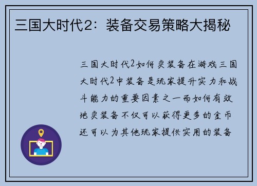 三国大时代2：装备交易策略大揭秘