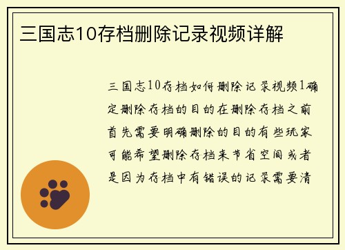 三国志10存档删除记录视频详解