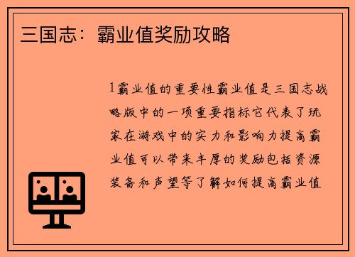 三国志：霸业值奖励攻略
