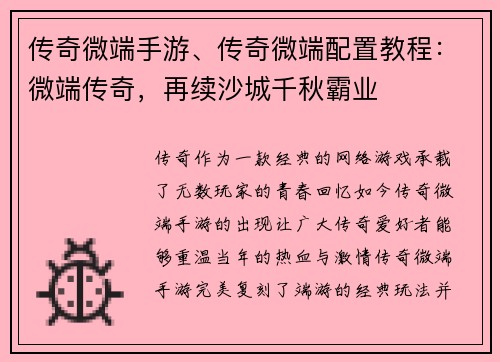 传奇微端手游、传奇微端配置教程：微端传奇，再续沙城千秋霸业