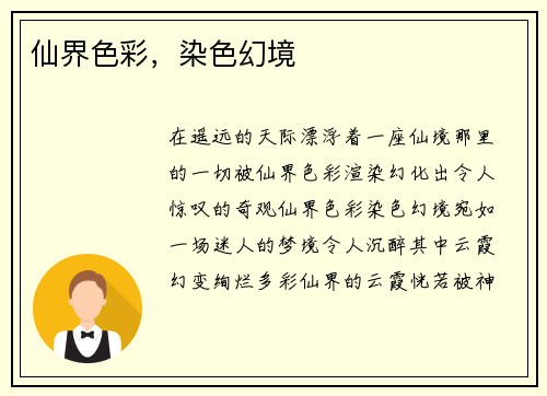 仙界色彩，染色幻境