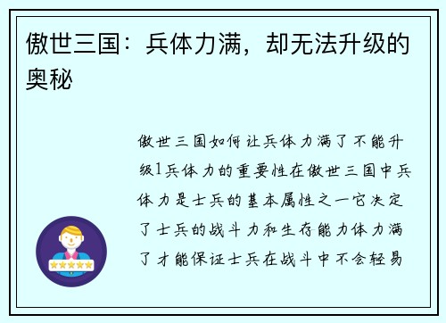 傲世三国：兵体力满，却无法升级的奥秘