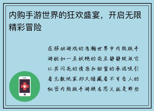 内购手游世界的狂欢盛宴，开启无限精彩冒险