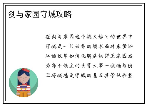 剑与家园守城攻略