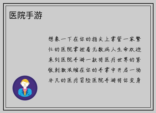 医院手游