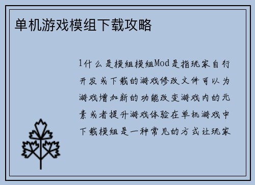 单机游戏模组下载攻略