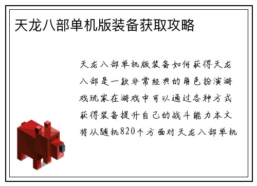 天龙八部单机版装备获取攻略
