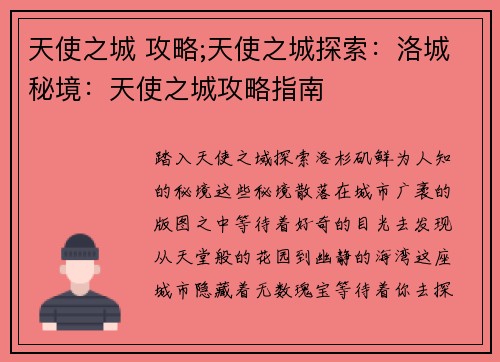天使之城 攻略;天使之城探索：洛城秘境：天使之城攻略指南