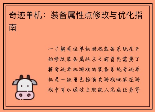 奇迹单机：装备属性点修改与优化指南