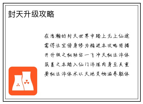 封天升级攻略