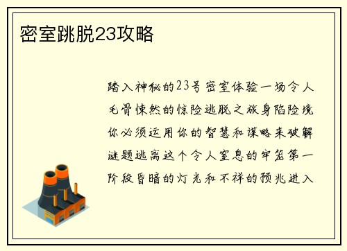 密室跳脱23攻略