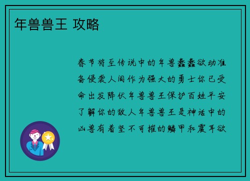 年兽兽王 攻略