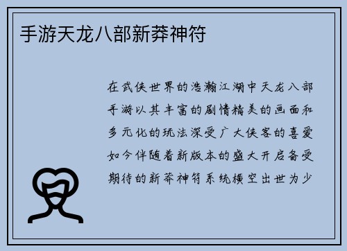 手游天龙八部新莽神符