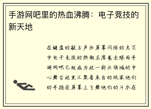 手游网吧里的热血沸腾：电子竞技的新天地